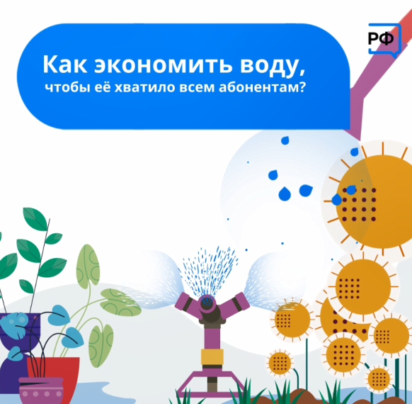 Как экономить воду чтобы её хватило всем абонентам?. Как экономить воду чтобы её хватило всем абонентам?.